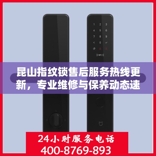 昆山指纹锁售后服务热线更新，专业维修与保养动态速递