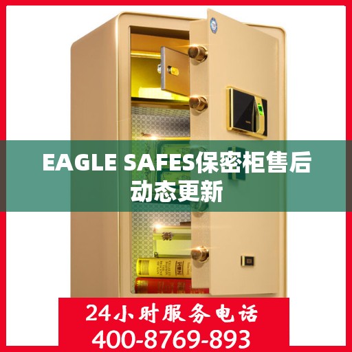 EAGLE SAFES保密柜售后动态更新