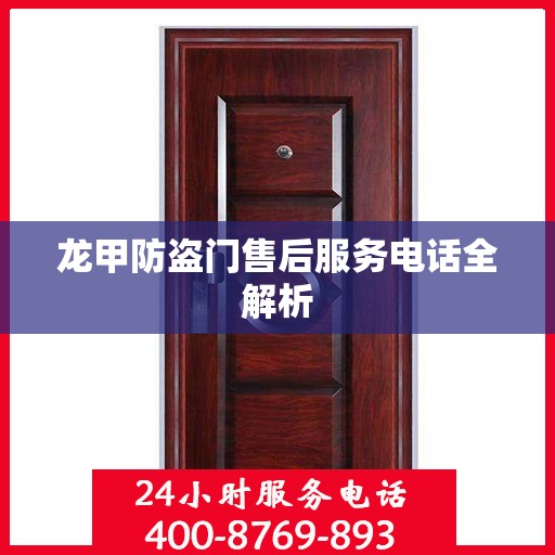 龙甲防盗门售后服务电话全解析