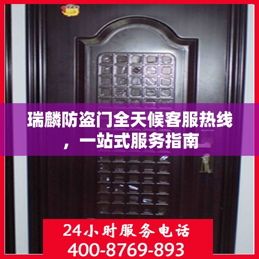 瑞麟防盗门全天候客服热线，一站式服务指南