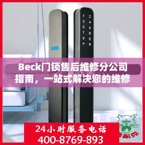 Beck门锁售后维修分公司指南，一站式解决您的维修需求
