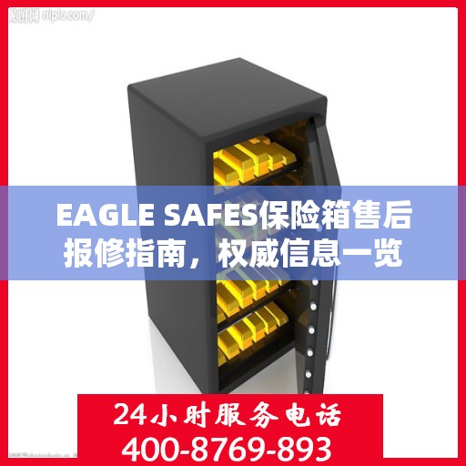 EAGLE SAFES保险箱售后报修指南，权威信息一览