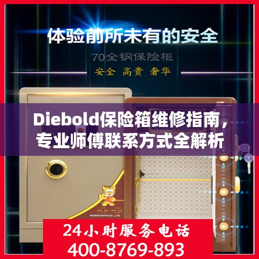 Diebold保险箱维修指南，专业师傅联系方式全解析
