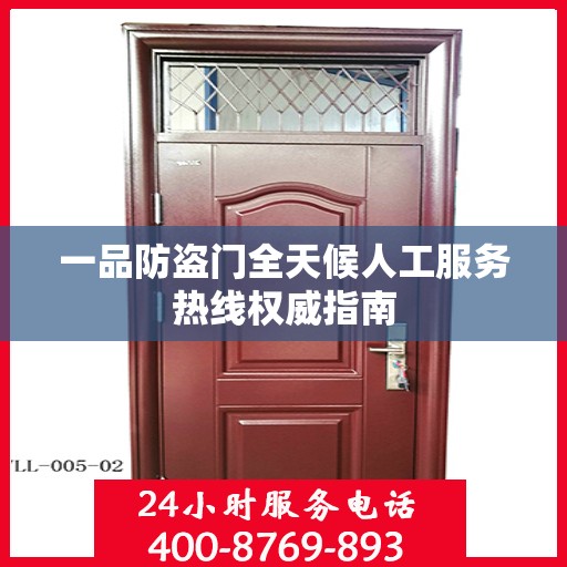 一品防盗门全天候人工服务热线权威指南