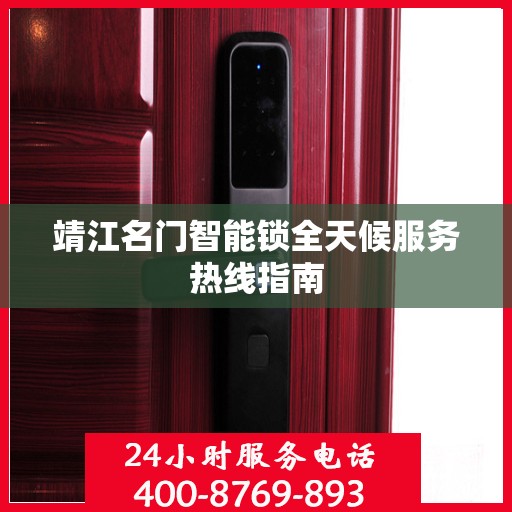 靖江名门智能锁全天候服务热线指南