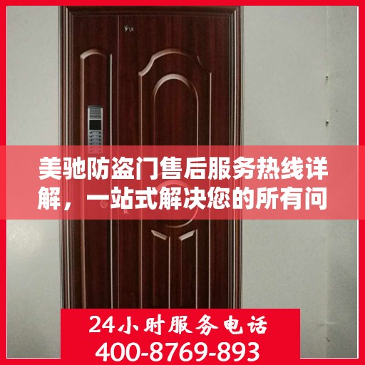 美驰防盗门售后服务热线详解，一站式解决您的所有问题