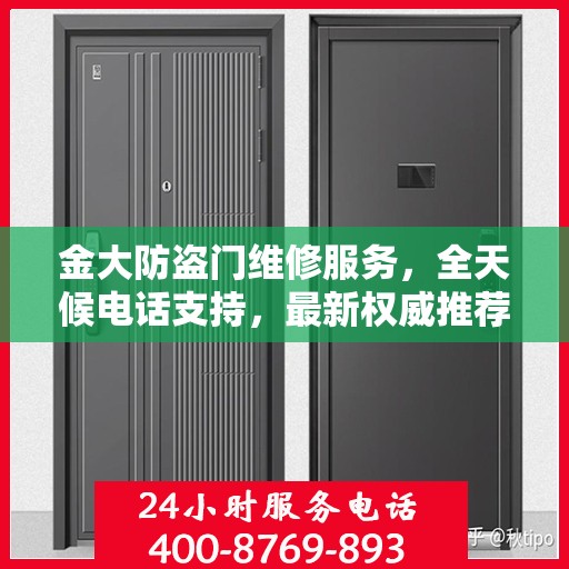 金大防盗门维修服务，全天候电话支持，最新权威推荐热线