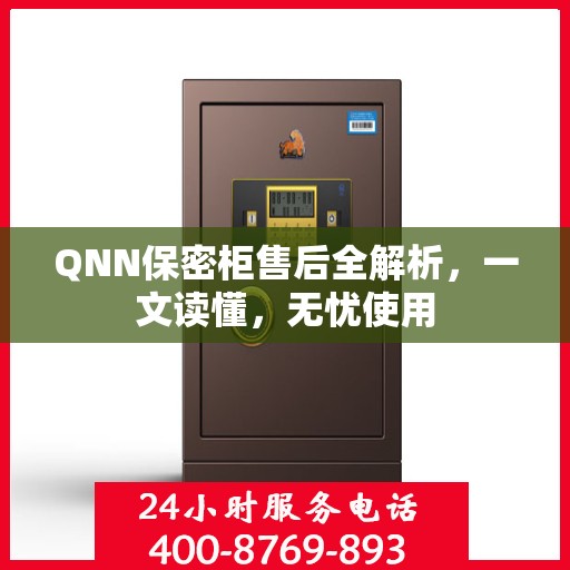QNN保密柜售后全解析，一文读懂，无忧使用