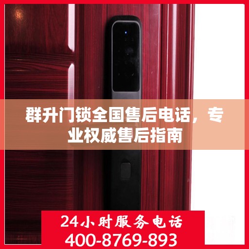 群升门锁全国售后电话，专业权威售后指南