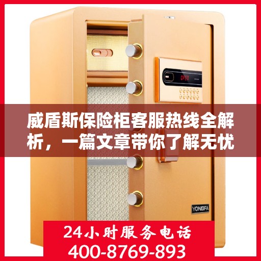 威盾斯保险柜客服热线全解析，一篇文章带你了解无忧服务！