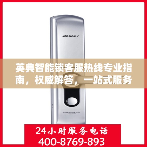 英典智能锁客服热线专业指南，权威解答，一站式服务支持