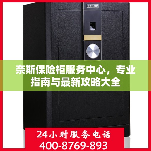 奈斯保险柜服务中心，专业指南与最新攻略大全
