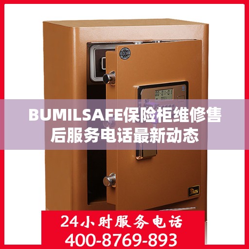 BUMILSAFE保险柜维修售后服务电话最新动态