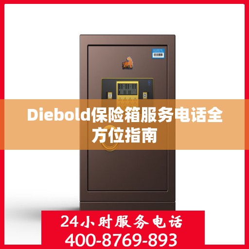 Diebold保险箱服务电话全方位指南