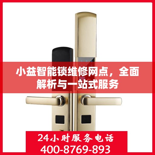 小益智能锁维修网点，全面解析与一站式服务
