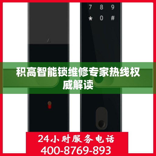 积高智能锁维修专家热线权威解读