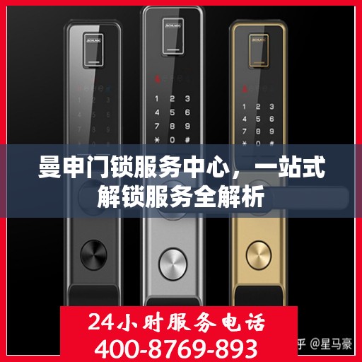 曼申门锁服务中心，一站式解锁服务全解析