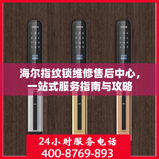 海尔指纹锁维修售后中心，一站式服务指南与攻略