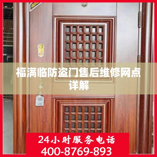 福满临防盗门售后维修网点详解