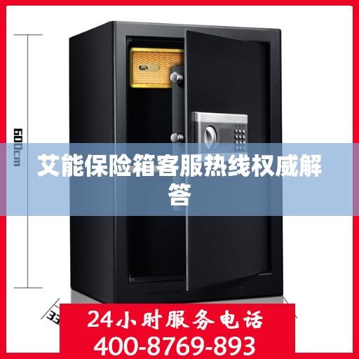 艾能保险箱客服热线权威解答