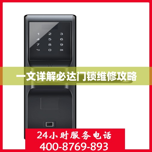 一文详解必达门锁维修攻略