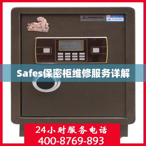 Safes保密柜维修服务详解