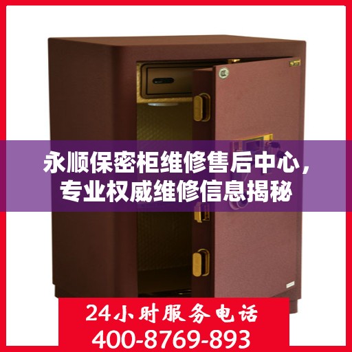 永顺保密柜维修售后中心，专业权威维修信息揭秘