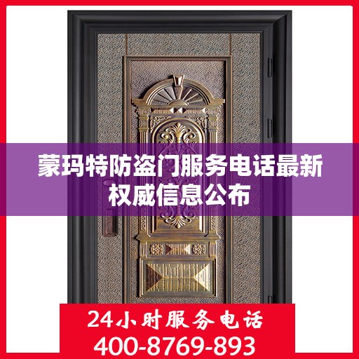 蒙玛特防盗门服务电话最新权威信息公布