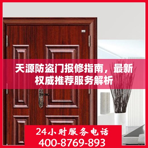天源防盗门报修指南，最新权威推荐服务解析