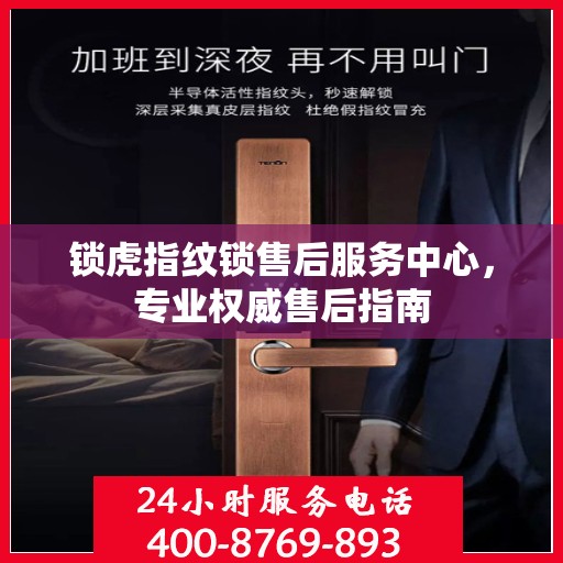锁虎指纹锁售后服务中心，专业权威售后指南