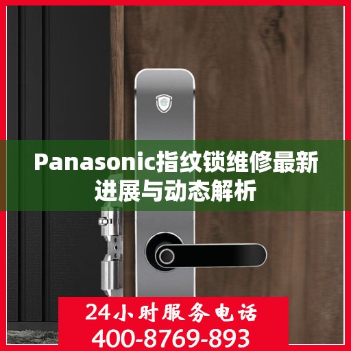 Panasonic指纹锁维修最新进展与动态解析
