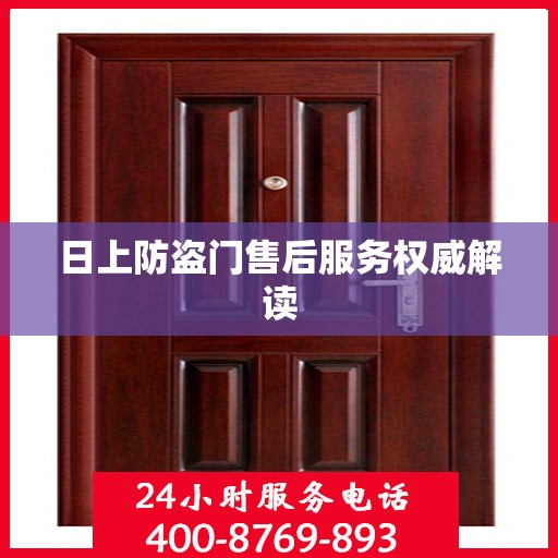 日上防盗门售后服务权威解读