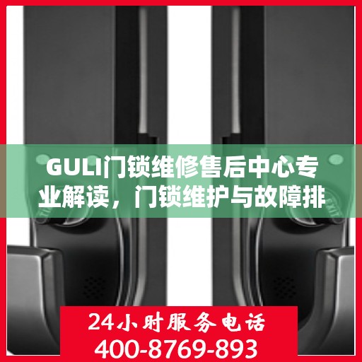 GULI门锁维修售后中心专业解读，门锁维护与故障排除秘籍