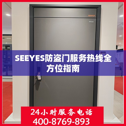 SEEYES防盗门服务热线全方位指南