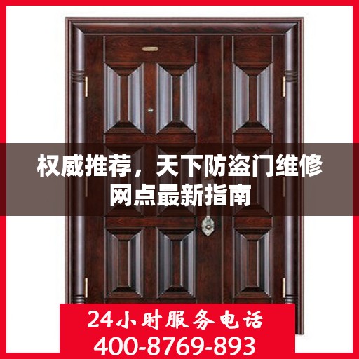 权威推荐，天下防盗门维修网点最新指南