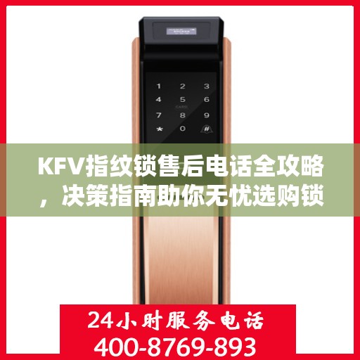 KFV指纹锁售后电话全攻略，决策指南助你无忧选购锁具