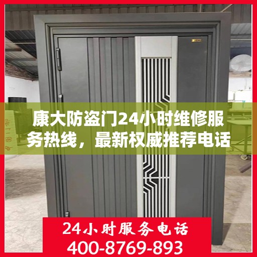 康大防盗门24小时维修服务热线，最新权威推荐电话快速响应