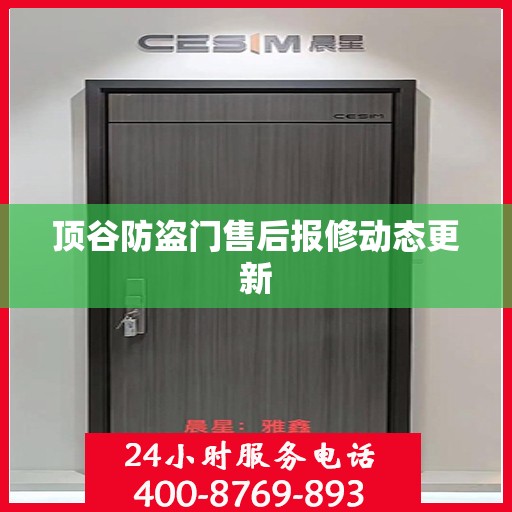 顶谷防盗门售后报修动态更新