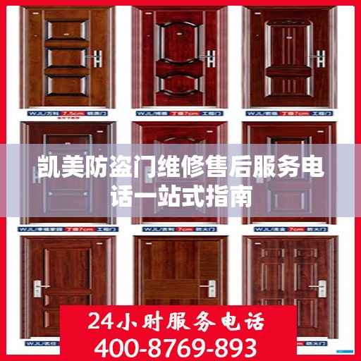 凯美防盗门维修售后服务电话一站式指南