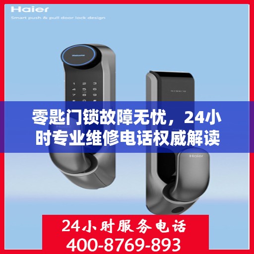 零匙门锁故障无忧，24小时专业维修电话权威解读