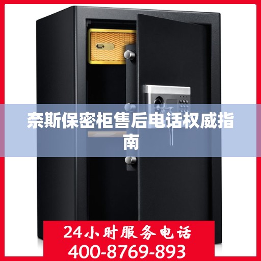 奈斯保密柜售后电话权威指南