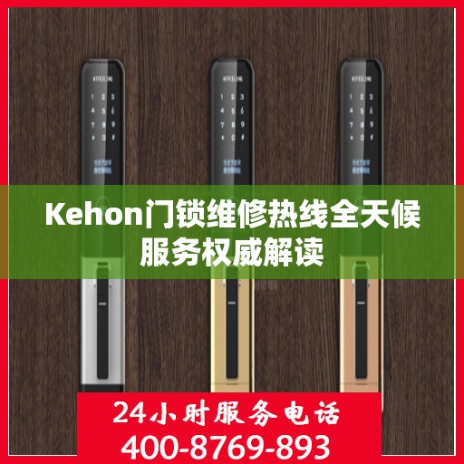 Kehon门锁维修热线全天候服务权威解读