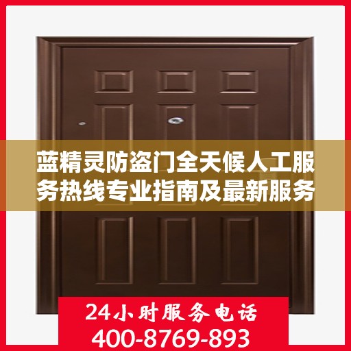 蓝精灵防盗门全天候人工服务热线专业指南及最新服务攻略