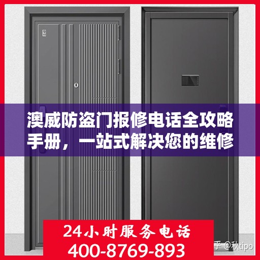 澳威防盗门报修电话全攻略手册，一站式解决您的维修难题