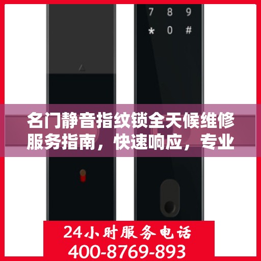 名门静音指纹锁全天候维修服务指南，快速响应，专业保障