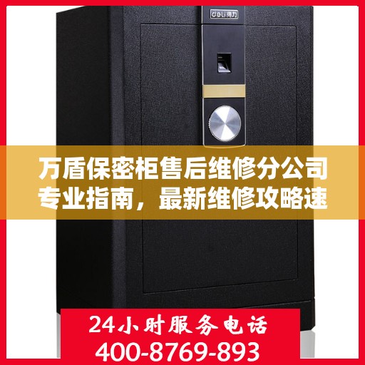 万盾保密柜售后维修分公司专业指南，最新维修攻略速递
