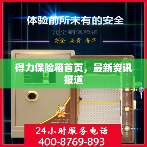 得力保险箱首页，最新资讯报道