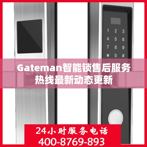Gateman智能锁售后服务热线最新动态更新