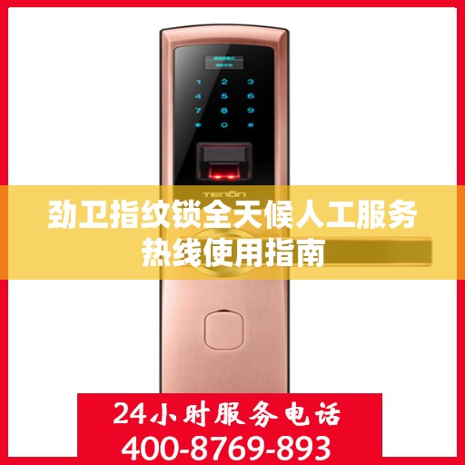 劲卫指纹锁全天候人工服务热线使用指南