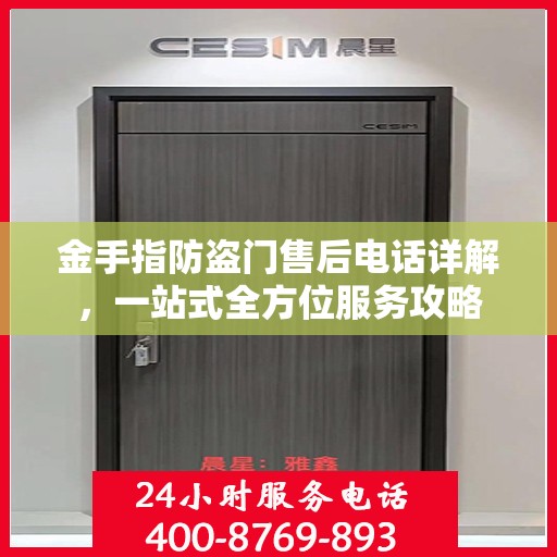 金手指防盗门售后电话详解，一站式全方位服务攻略